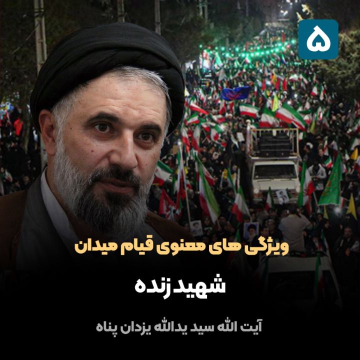 ویژگی های معنوی قیام میدان، 5