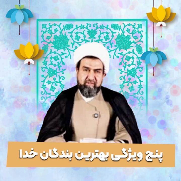پنج ویژگی بهترین بندگان خدا