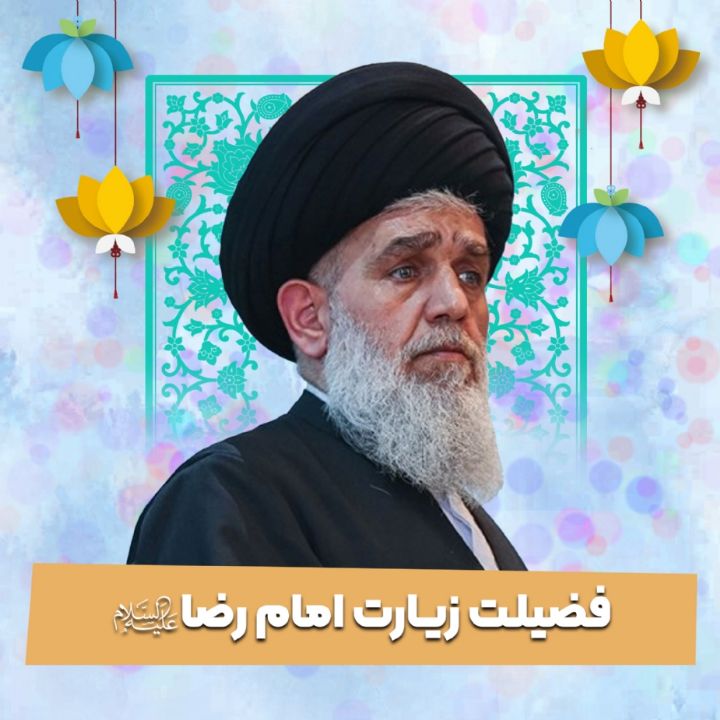 فضیلت زیارت  امام رضا علیه‌السلام 