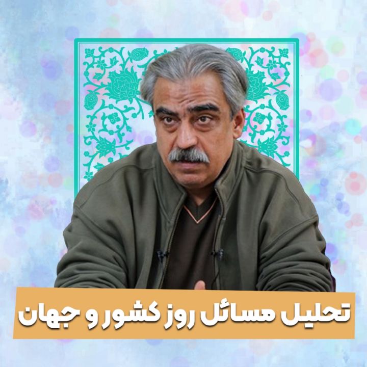 تحلیل مسائل روز کشور و جهان 1405/02/20
