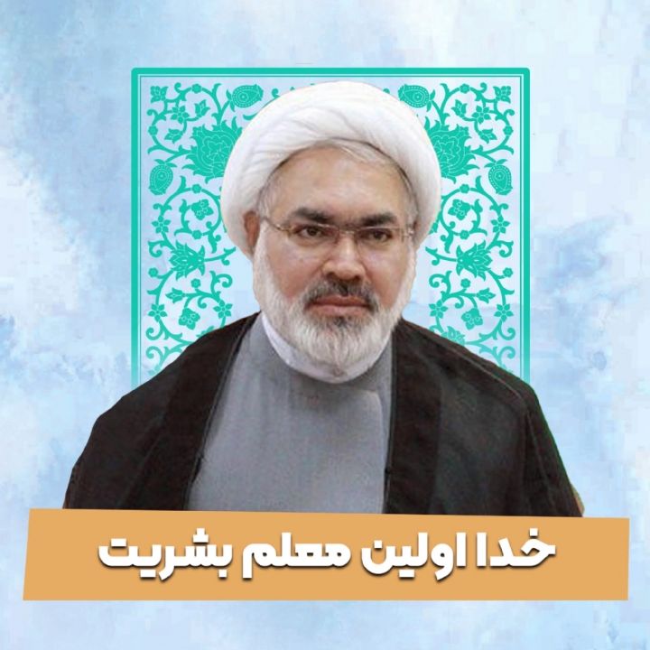 خدا اولین معلم بشریت