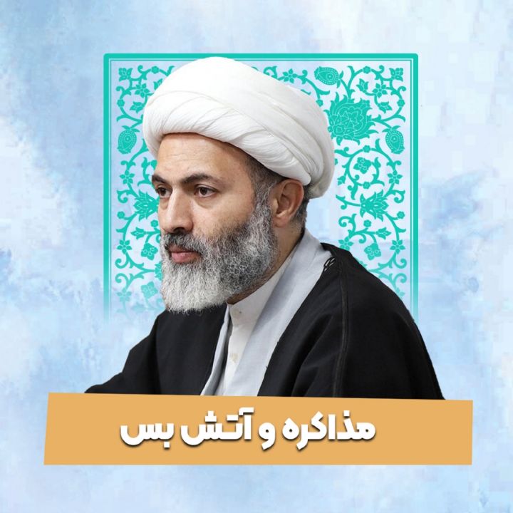 مذاکره و آتش بس