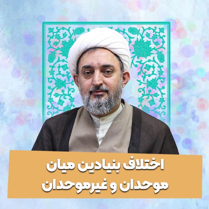 اختلاف بنیادین میان موحدان و غیرموحدان