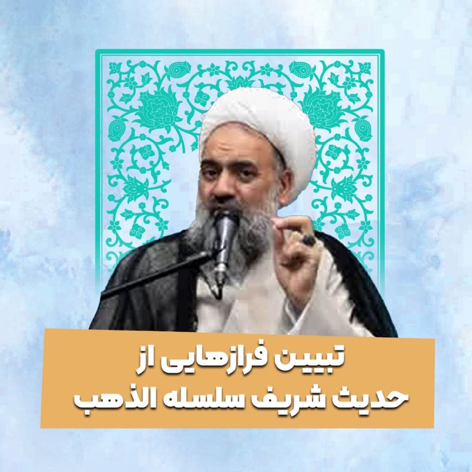 تبیین فرازهایی از حدیث شریف سلسله الذهب