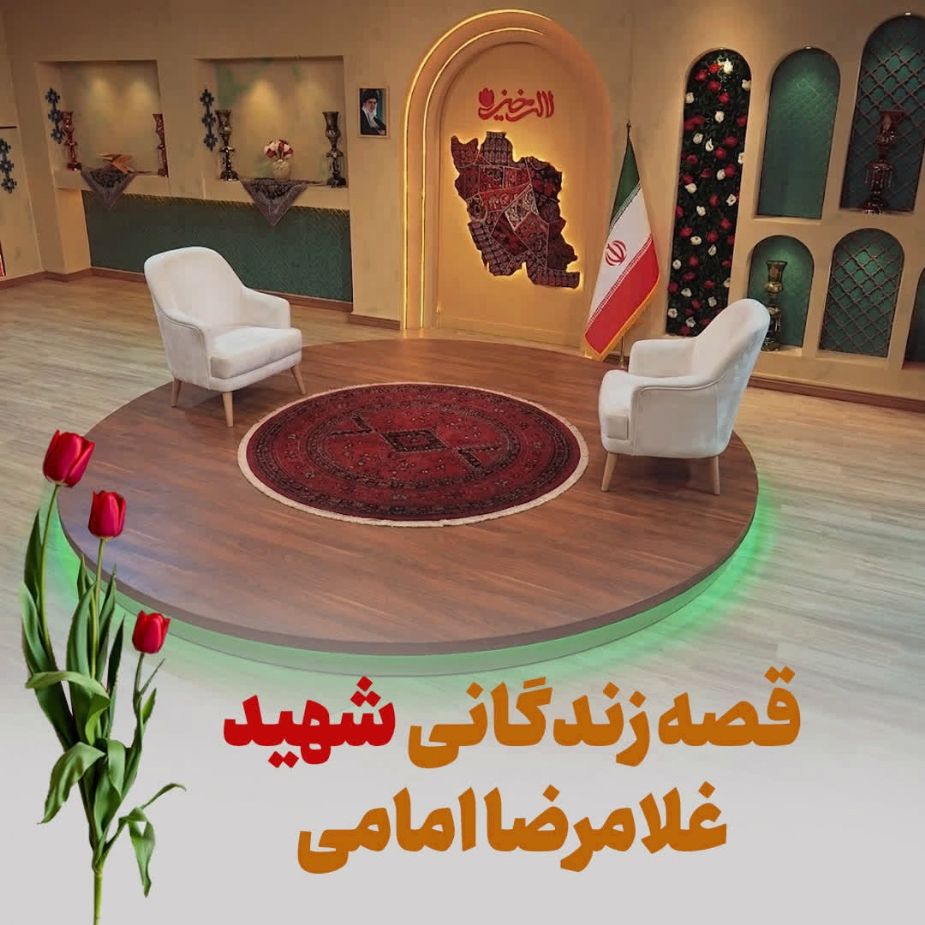 قصه شهید غلامرضا امامی