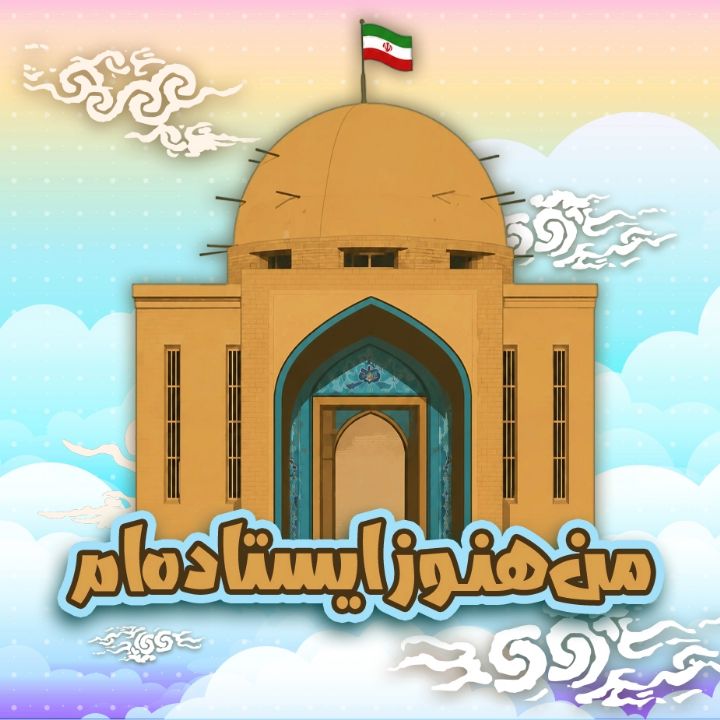 من هنوز ایستاده ام  