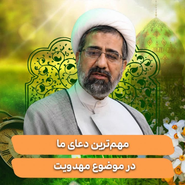 مهم‌ترین دعای ما در موضوع مهدویت
