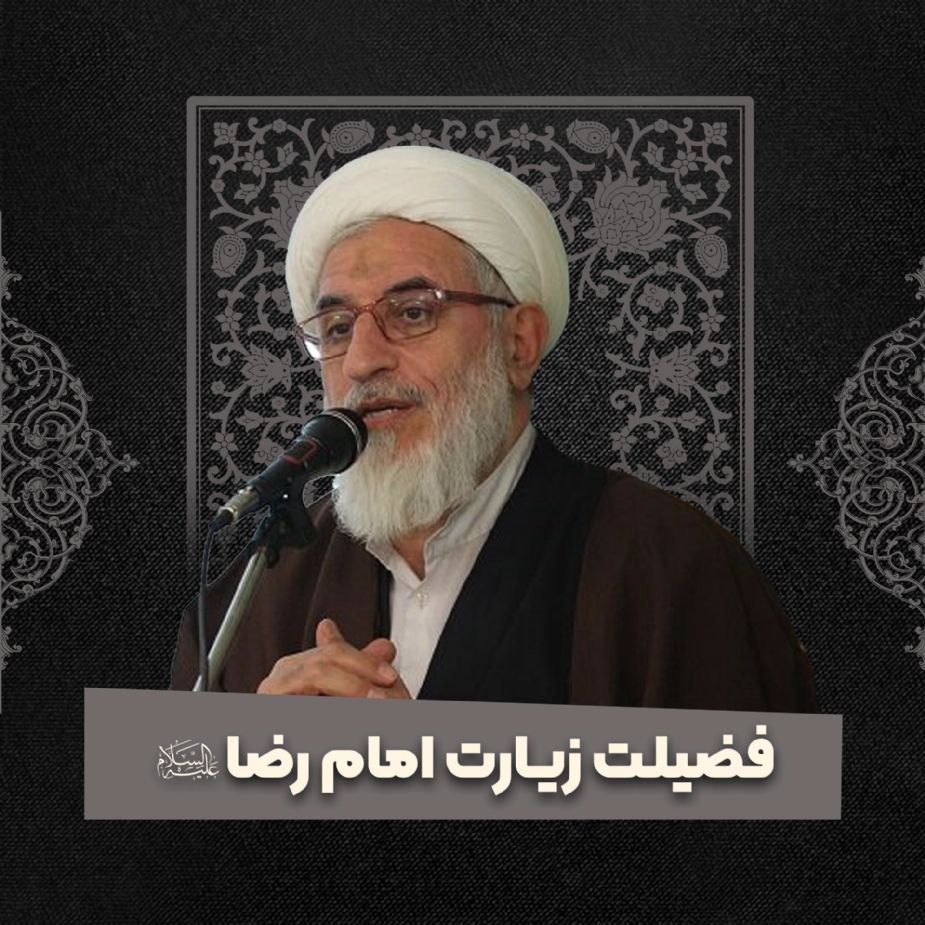فضیلت زیارت امام رضا علیه السلام