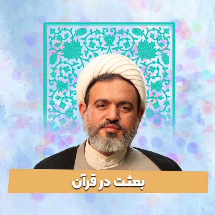 بعثت در قرآن