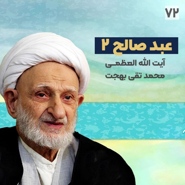 عبد صالح 2 - مرحوم آیت الله محمدتقى بَهجت