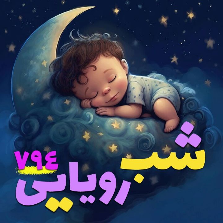 شب رویایی 794
