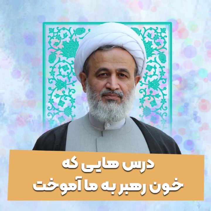 درس هایی که خون رهبر به ما آموخت