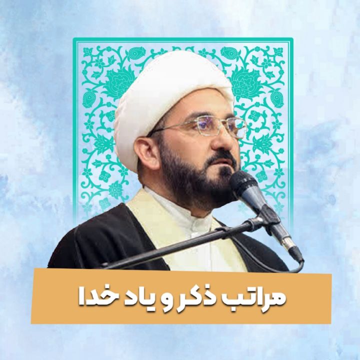 مراتب ذکر و یاد خدا