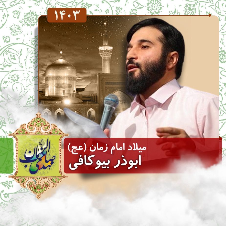 ولادت امام زمان (عج) 1403 - ابوذر بیوکافی 