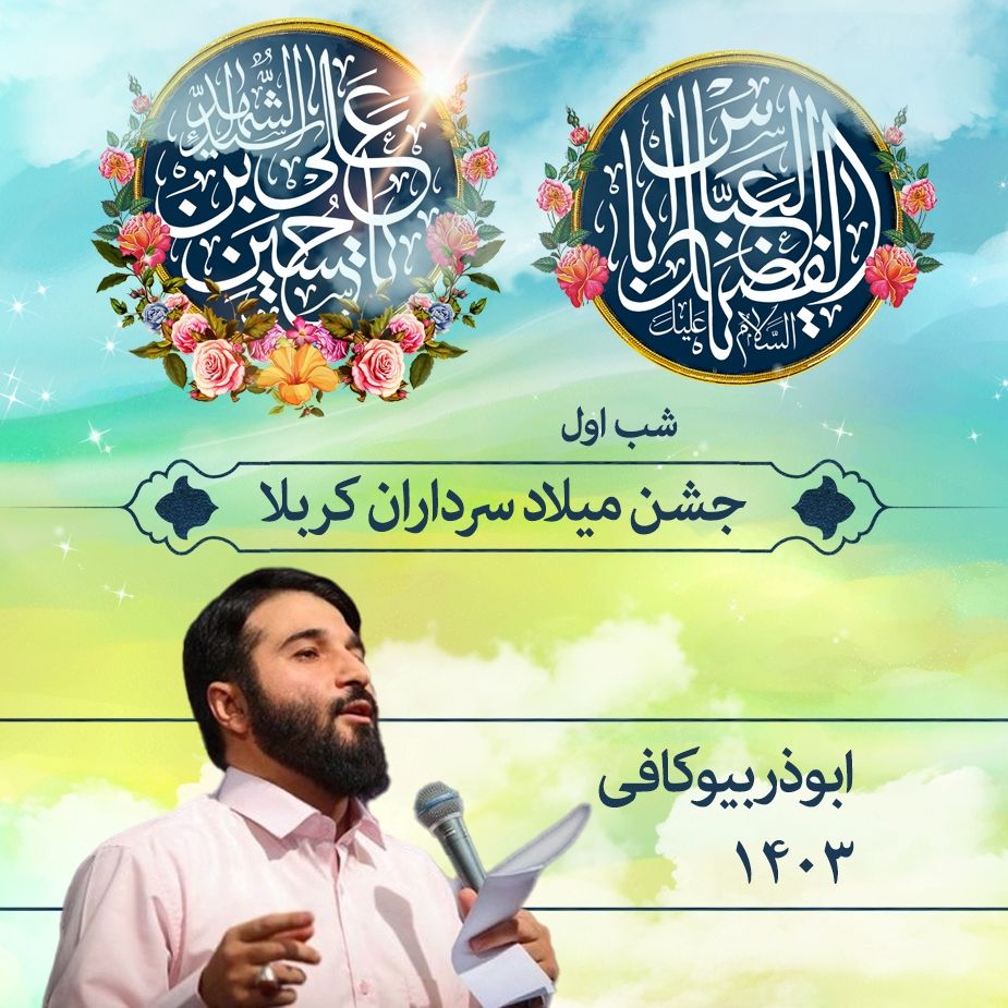  جشن ولادت سرداران کربلا 1403 - ابوذر بیوکافی 