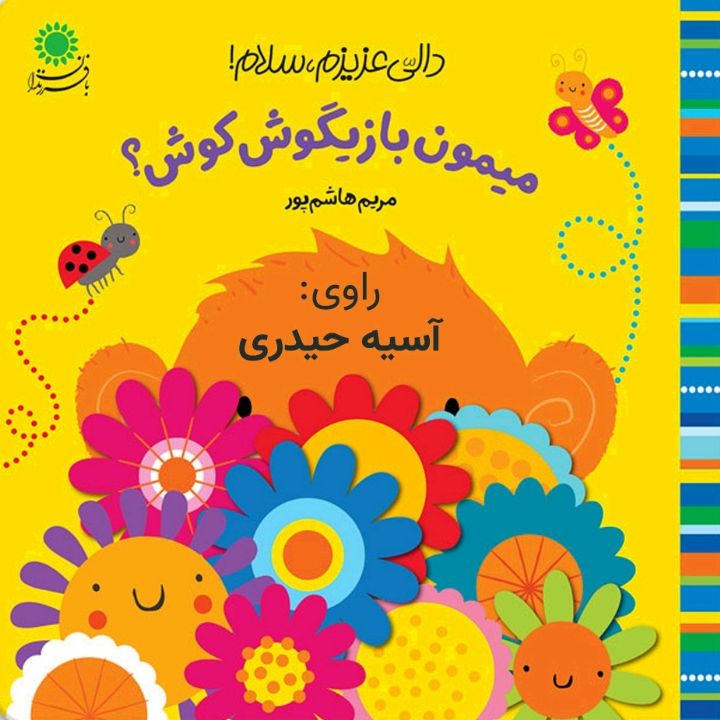 میمون بازیگوش کوش