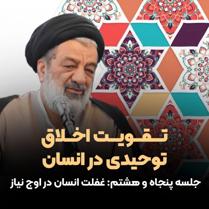 تقویت اخلاق توحیدی در انسان، 58