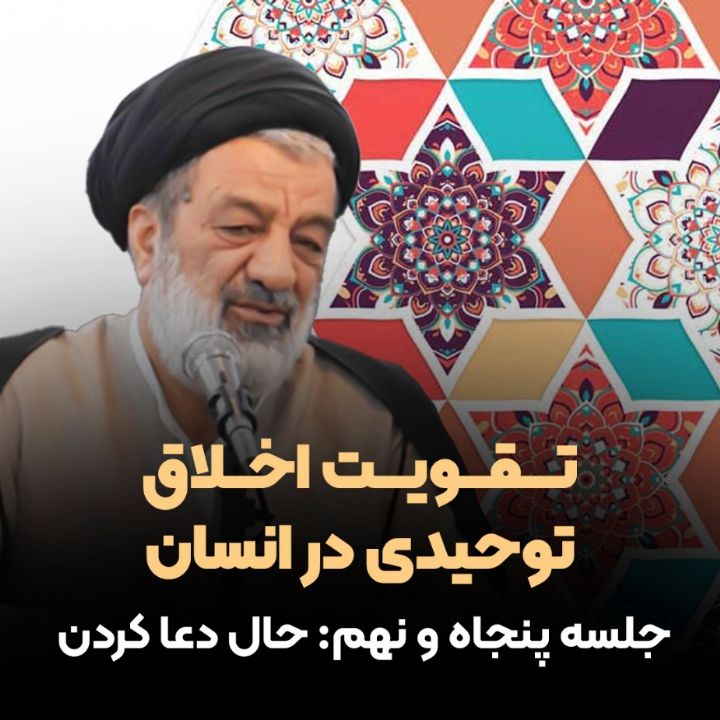 تقویت اخلاق توحیدی در انسان، 59