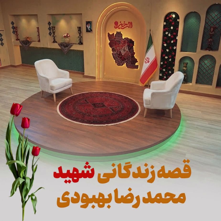 قصه زندگانی شهید محمدرضا بهبودی