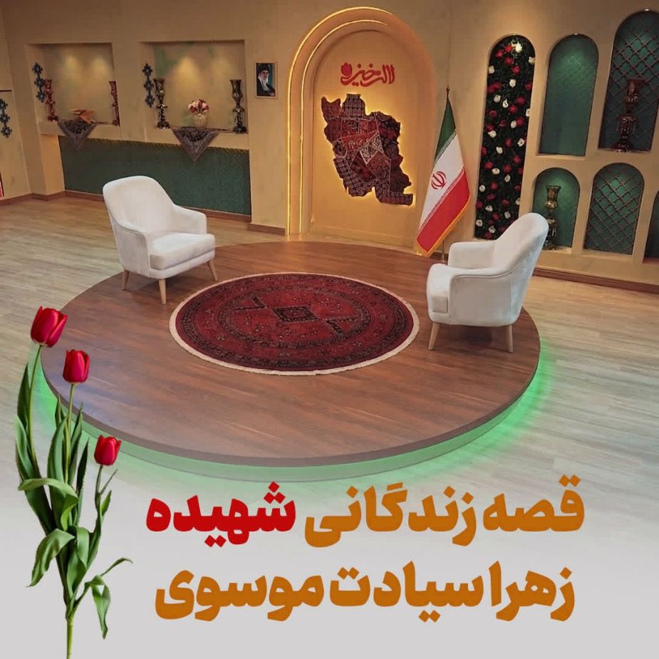 قصه زندگانی شهیده زهرا سیادت موسوی