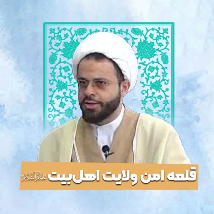 قلعه امن ولایت اهل‌بیت علیه السلام