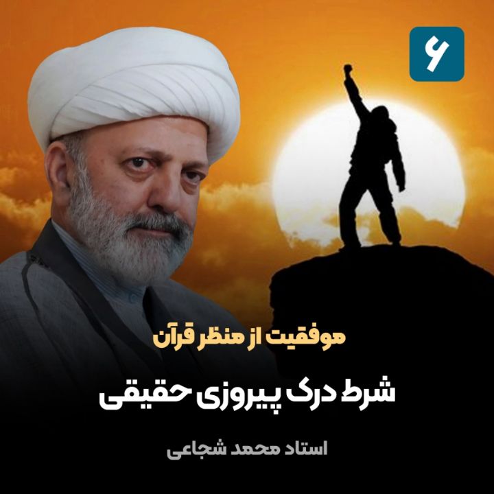 موفقیت از منظر قرآن