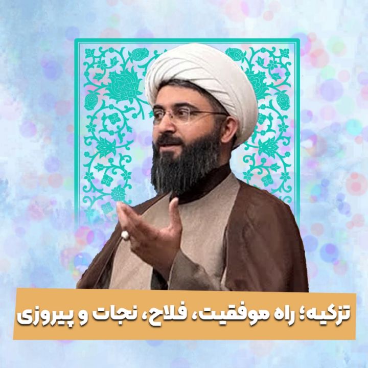 تزکیه؛ راه موفقیت، فلاح، نجات و پیروزی