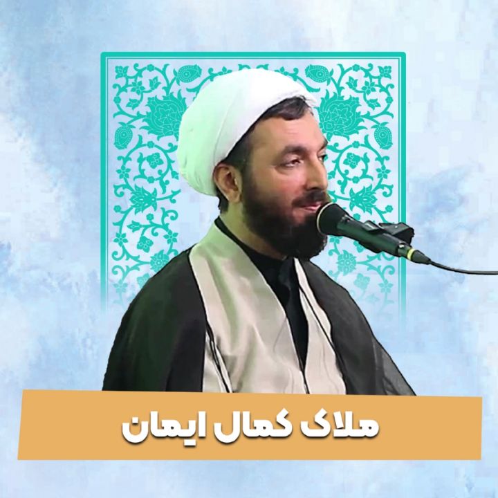 ملاک کمال ایمان