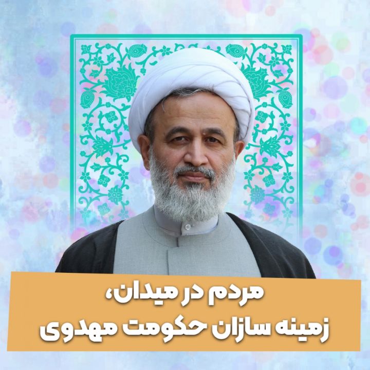 مردم در میدان، زمینه سازان حکومت مهدوی 