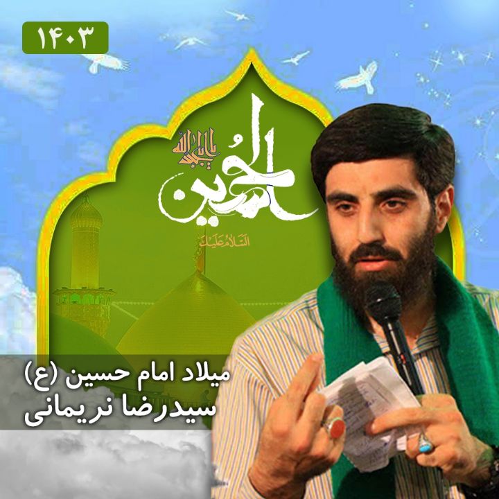 سید رضا نریمانی