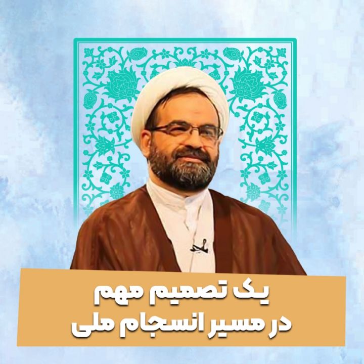 یک تصمیم مهم در مسیر انسجام ملی