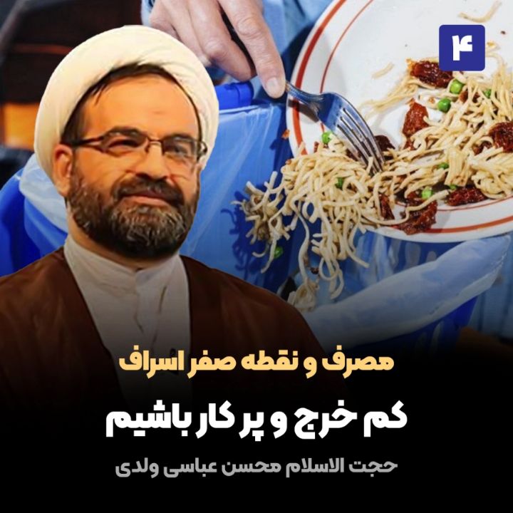 مصرف و نقطه صفر اسراف