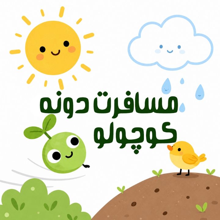 مسافرت دونه کوچولو