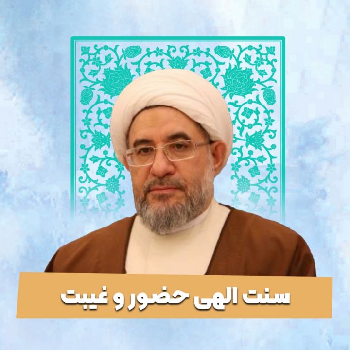 سنت الهی حضور و غیبت