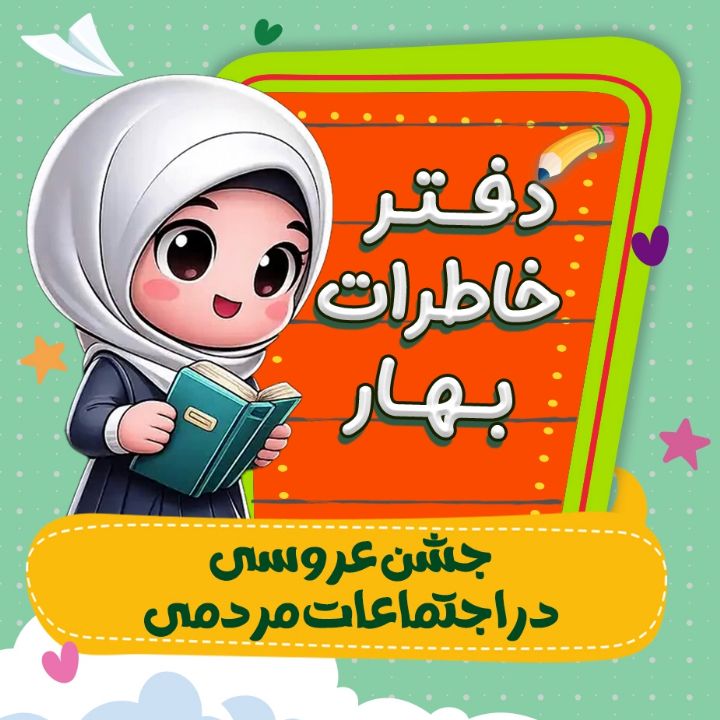 جشن عروسی در اجتماعات مردمی