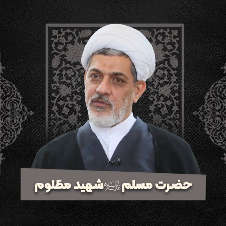 حضرت مسلم علیه السلام شهید مظلوم