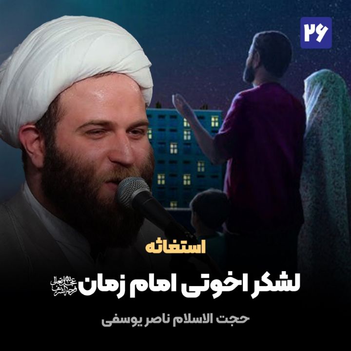 استغاثه، 26