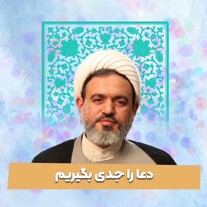 دعا را جدی بگیریم