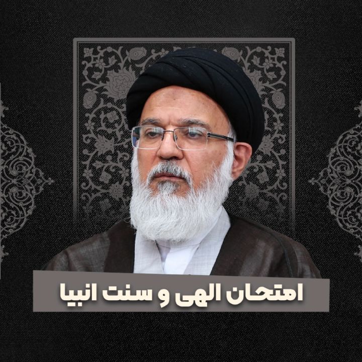امتحان الهی و سنت انبیا