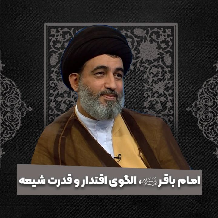امام باقر علیه‌السلام، الگوی اقتدار و قدرت شیعه