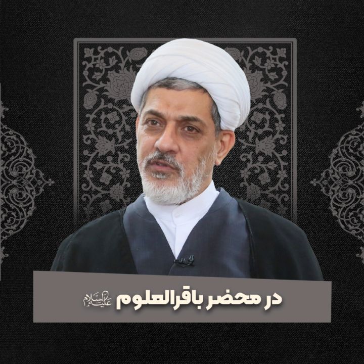 در محضر باقرالعلوم علیه‌السلام 