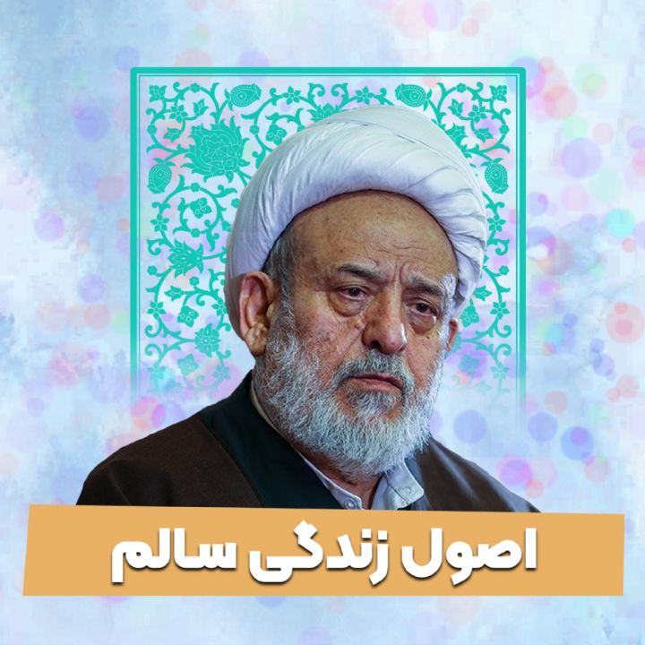 اصول زندگی سالم