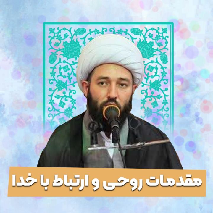 مقدمات روحی و ارتباط با خدا