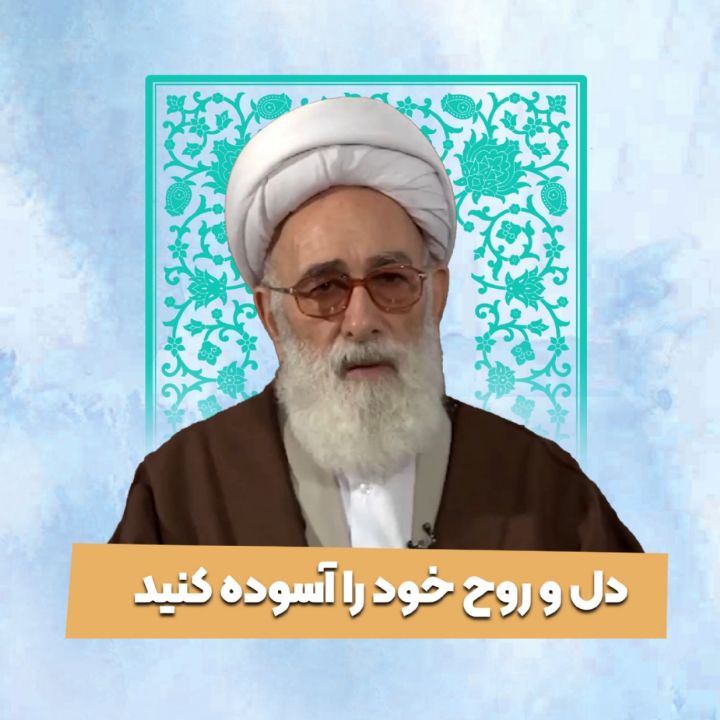دل و روح خود را آسوده کنید