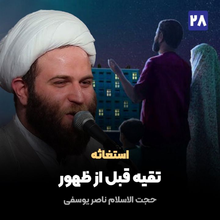 استغاثه، 28