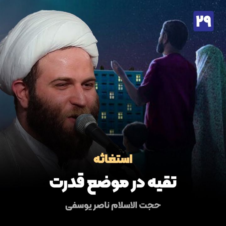 استغاثه، 29