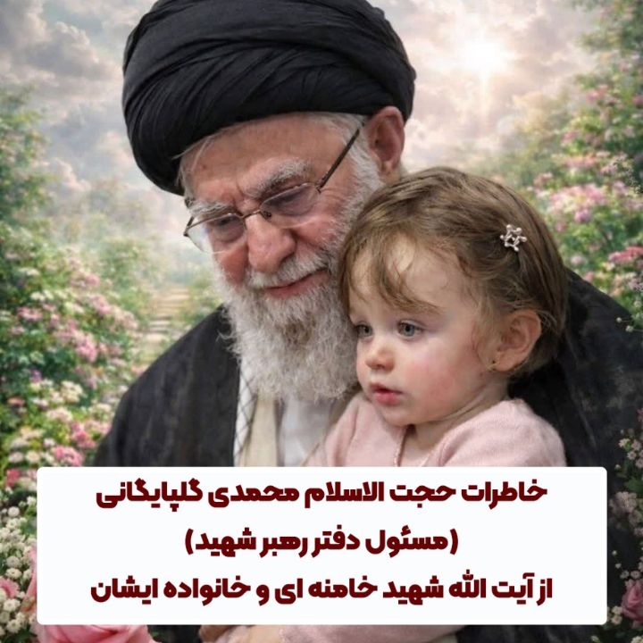 سخنان حجت الاسلام محمدی گلپایگانی درباره رهبر شهید