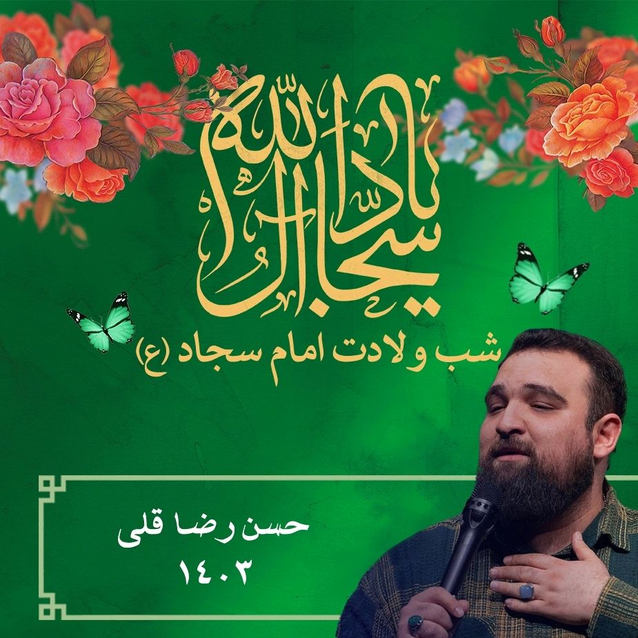 ولادت امام سجاد (ع) 1403 - حسن رضا قلی