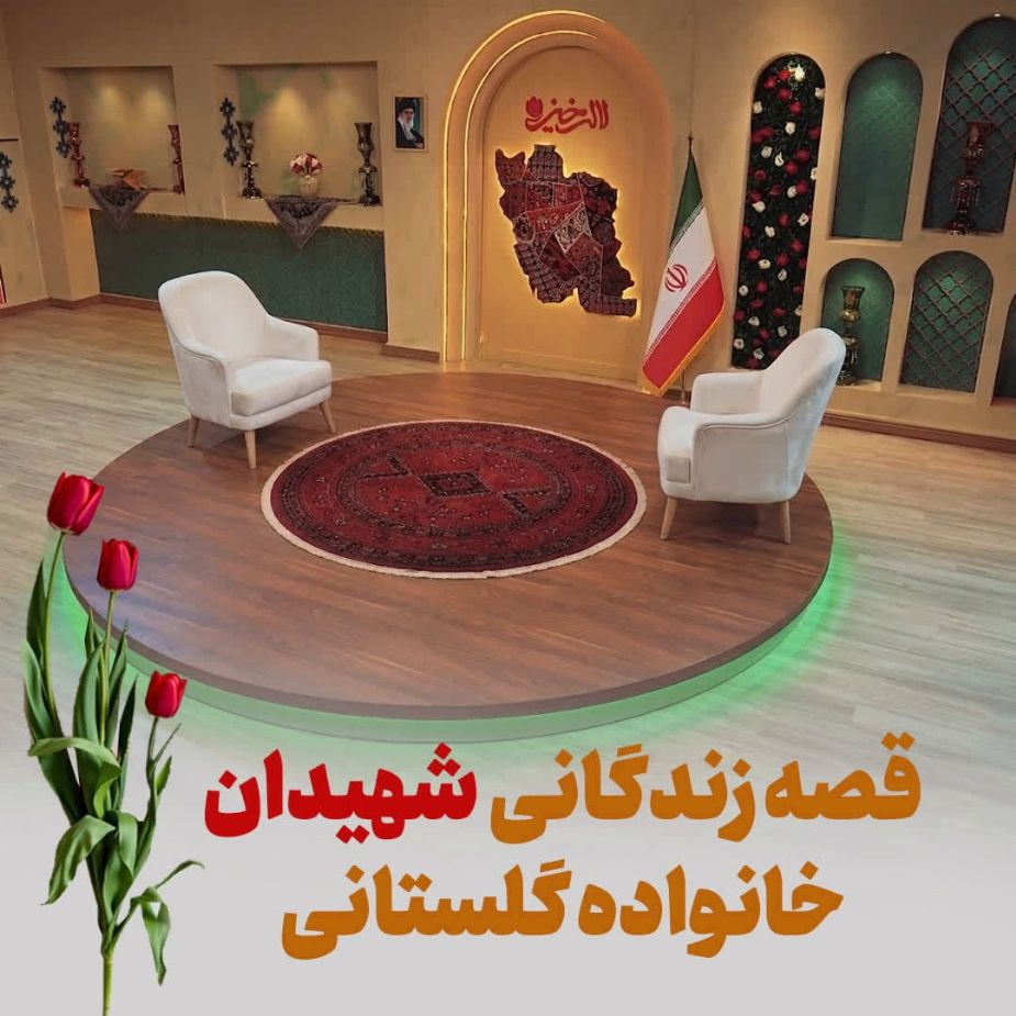 قصه زندگانی شهیدان خانواده گلستانی