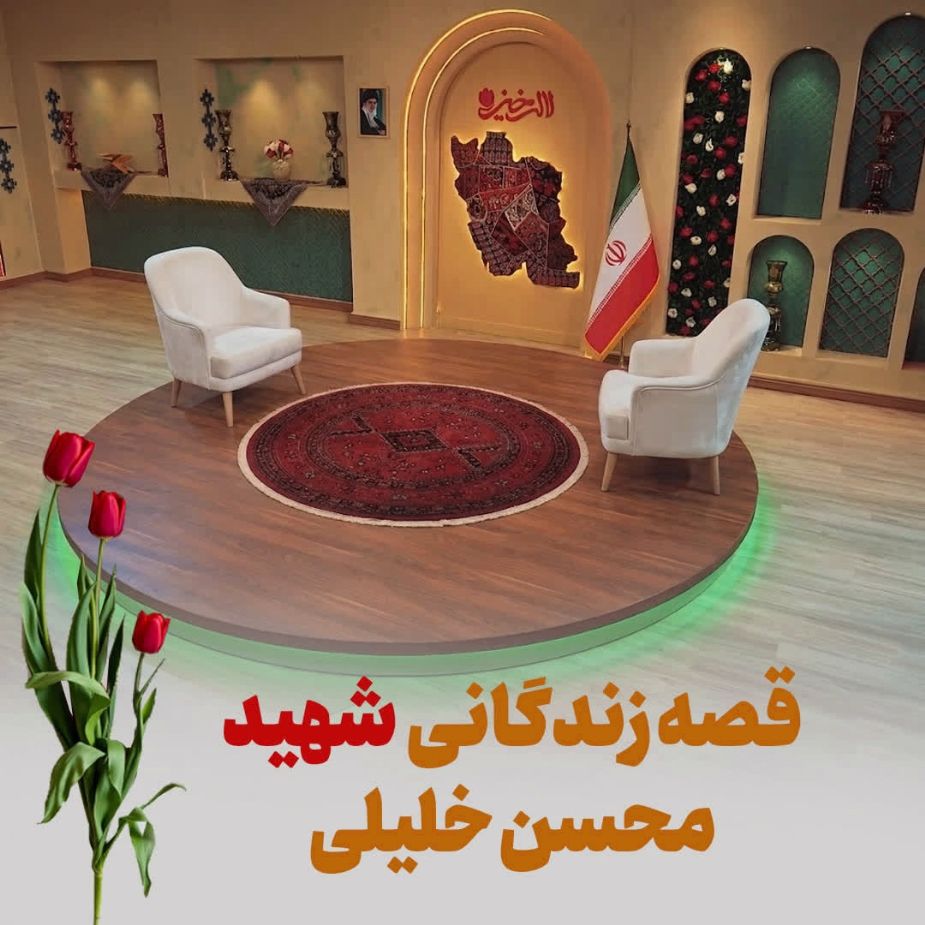 قصه زندگانی شهید محسن خلیلی